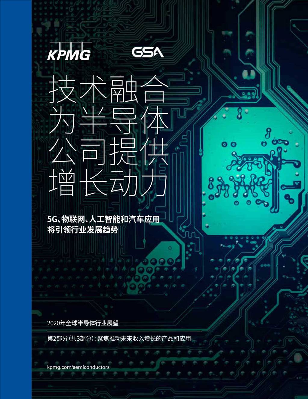 毕马威：2020年全球半导体行业展望【二】5G、物联网、<em>人工智能</em>和汽车应用将引领行业发展趋势 海报