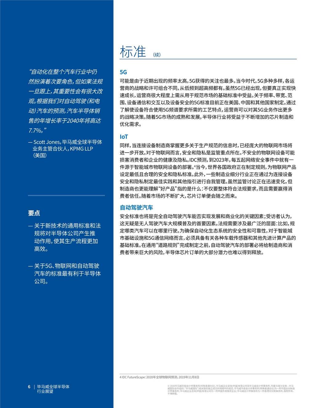 毕马威：2020年全球半导体行业展望【二】5G、物联网、人工智能和汽车应用将引领行业发展趋势_第8页