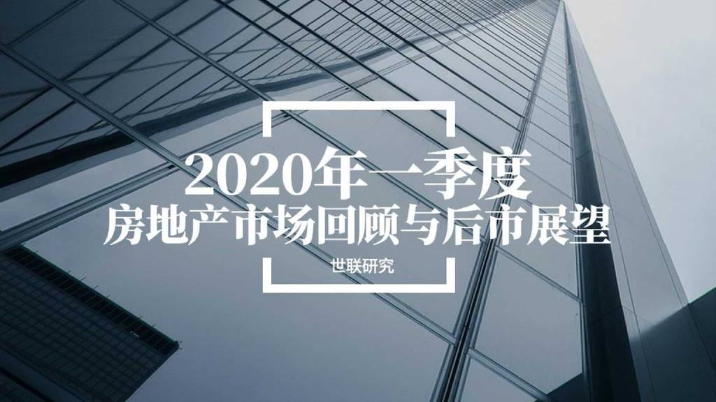 世联行：2020年一季度房地产市场回顾与后市展望