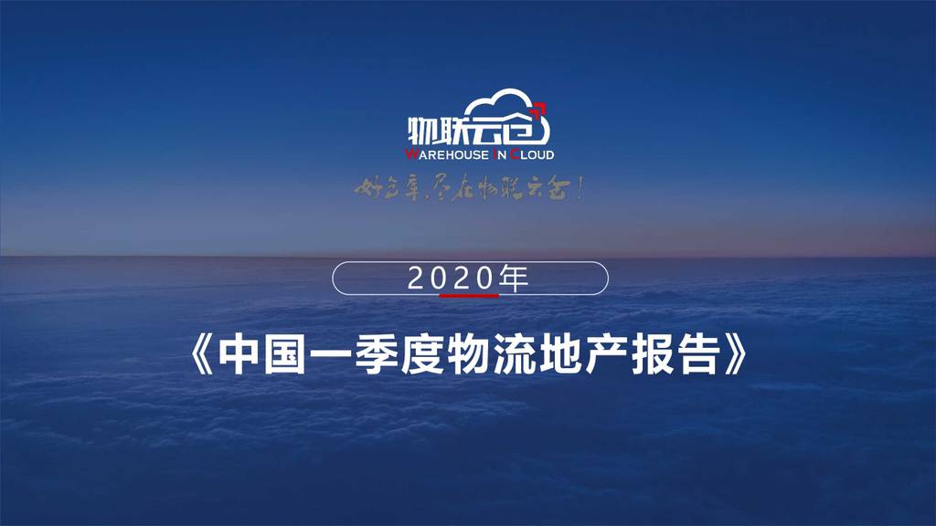物联云仓：2020年一季度物流地产报告