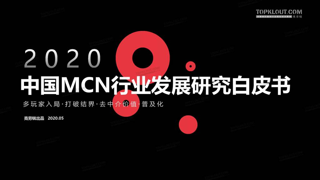 TOPKLOUT：2020年中国MCN行业发展研究白皮书