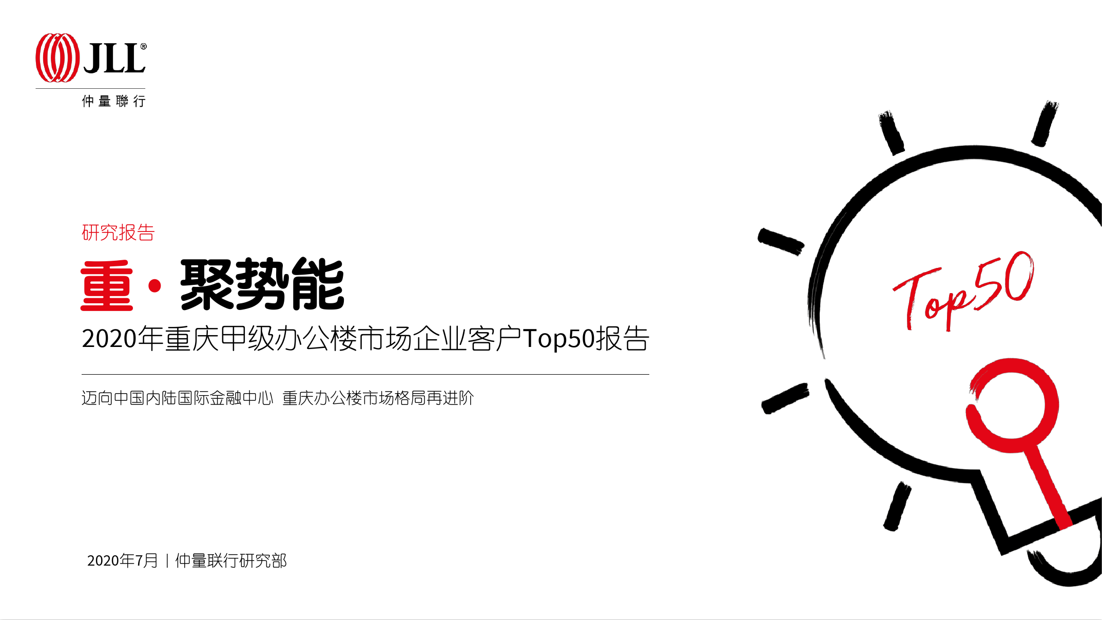 仲量联行：2020年重庆甲级办公楼市场企业客户Top50报告