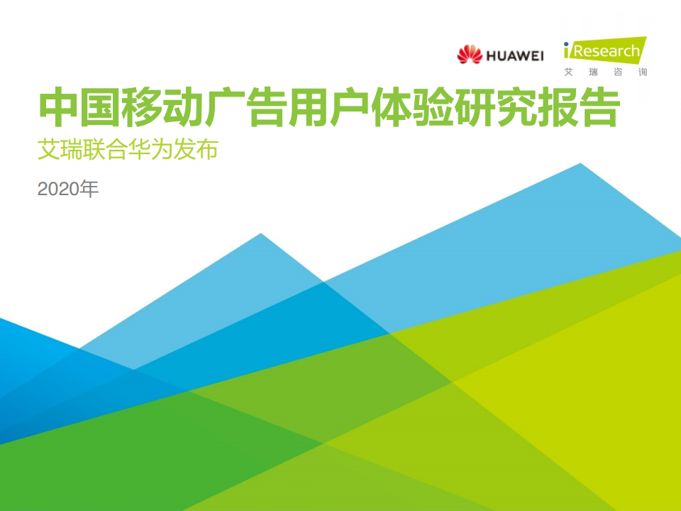 艾瑞咨询：2020年中国移动广告用户体验研究报告