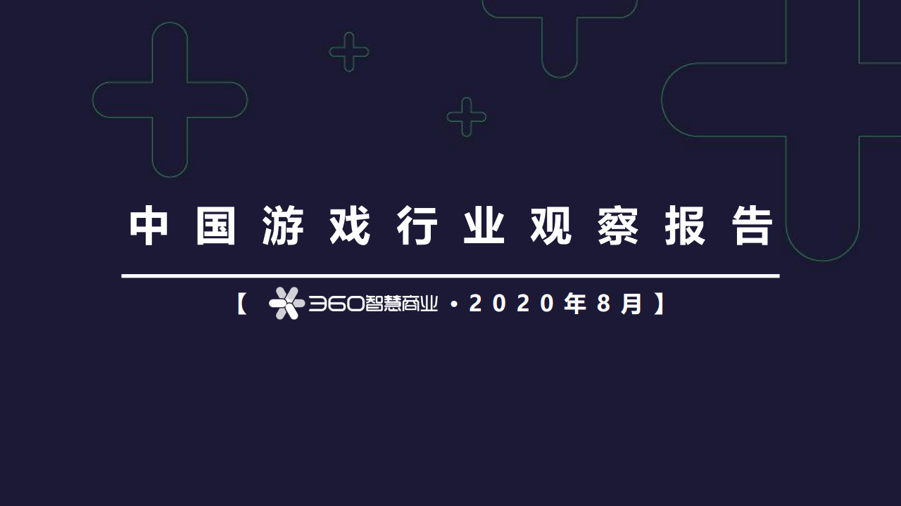 360智慧商业：2020中国游戏行业观察报告