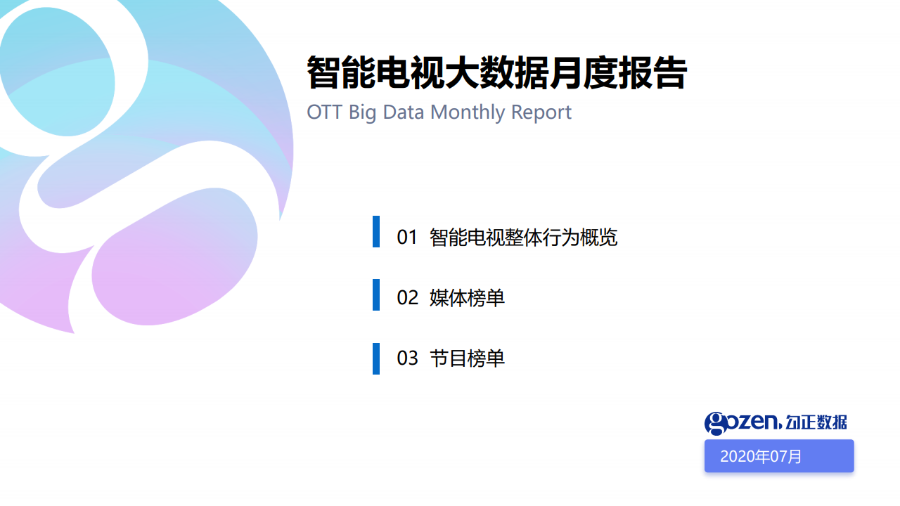 勾正数据：2020年7月智能电视大数据报告