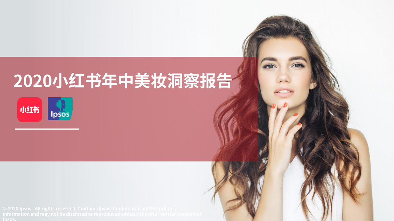 益普索&小红书：2020小红书年中美妆洞察报告