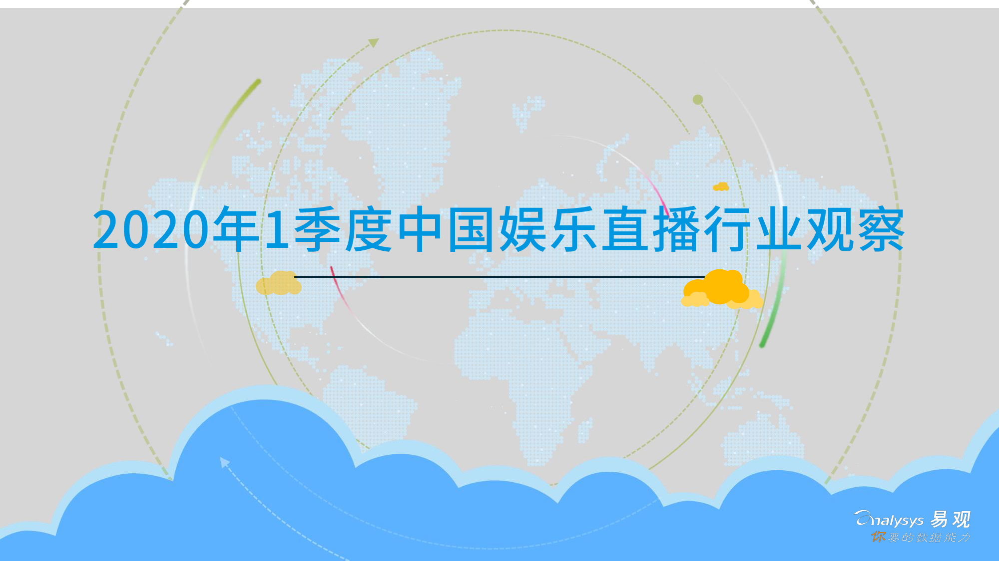 易观智库：2020年1季度中国娱乐直播行业观察