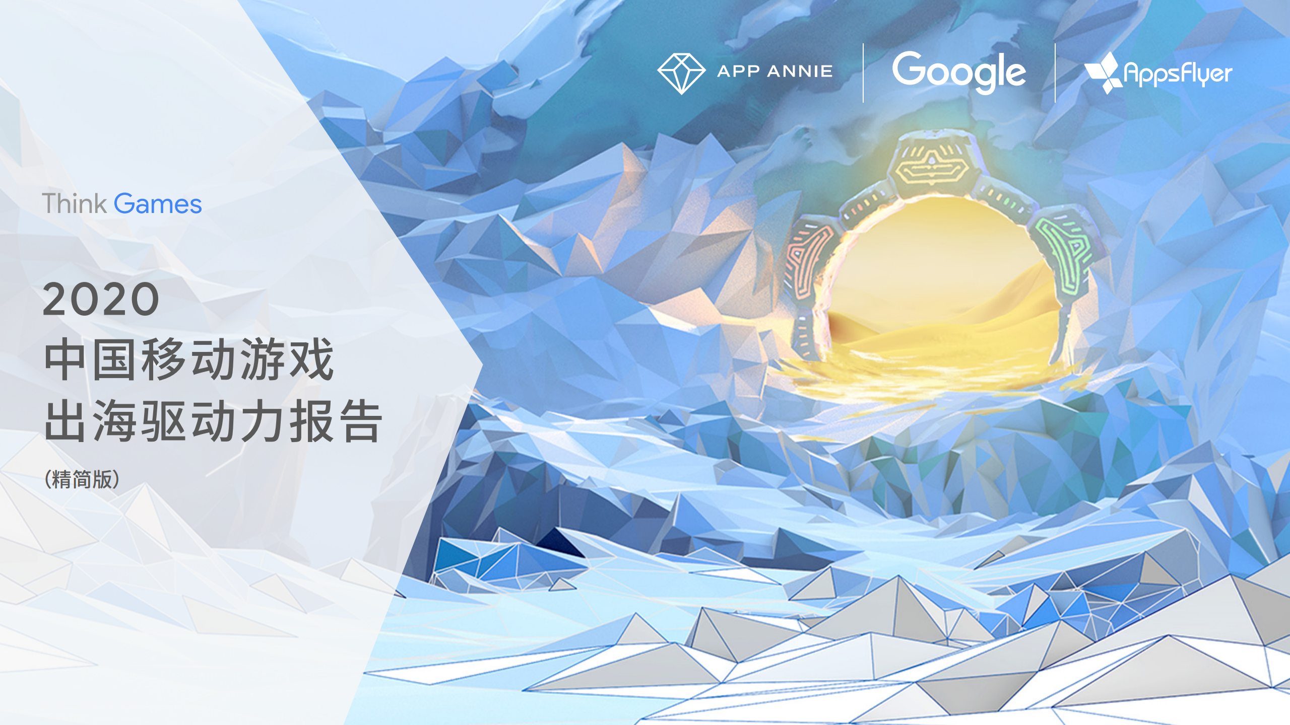 AppAnnie&Google：2020中国移动游戏出海驱动力报告（精简版）