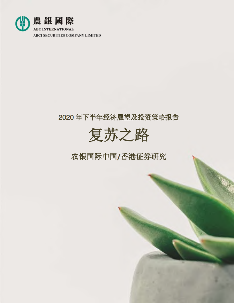 农银国际：2020年下半年经济展望及投资策略