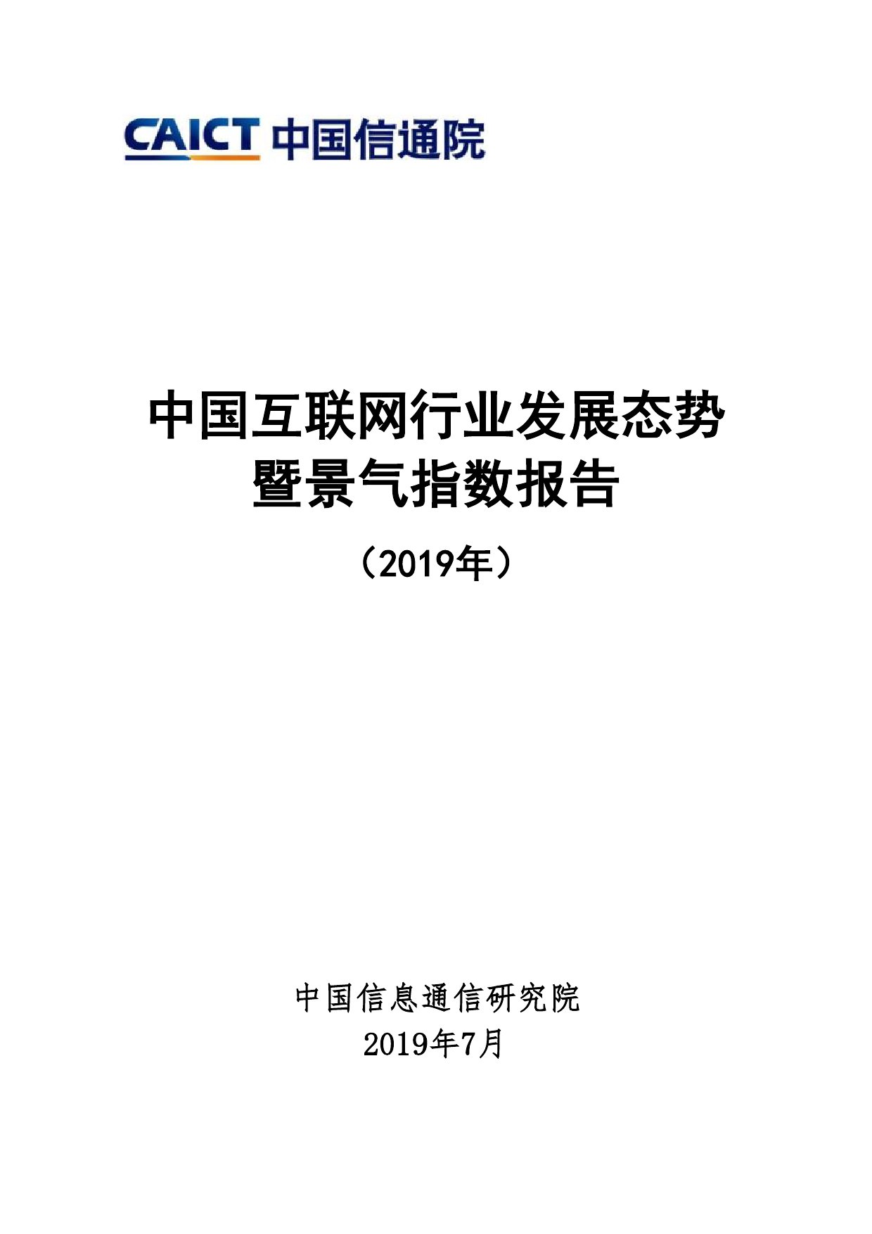 中国信通院：2019年中国互联网行业发展态势暨景气指数报告 海报