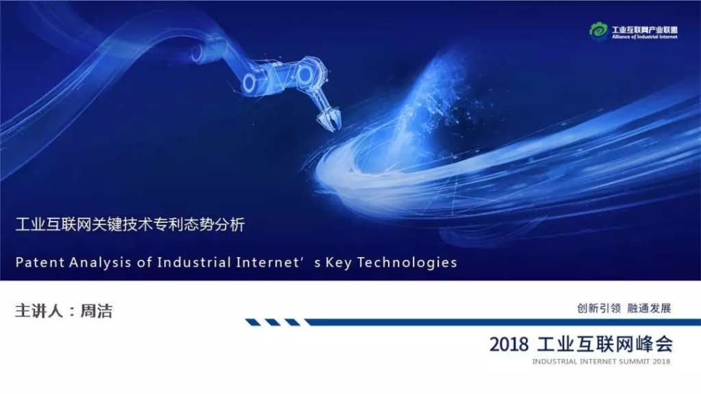 中国信通院：2018工业互联网关键技术专利态势分析PPT
