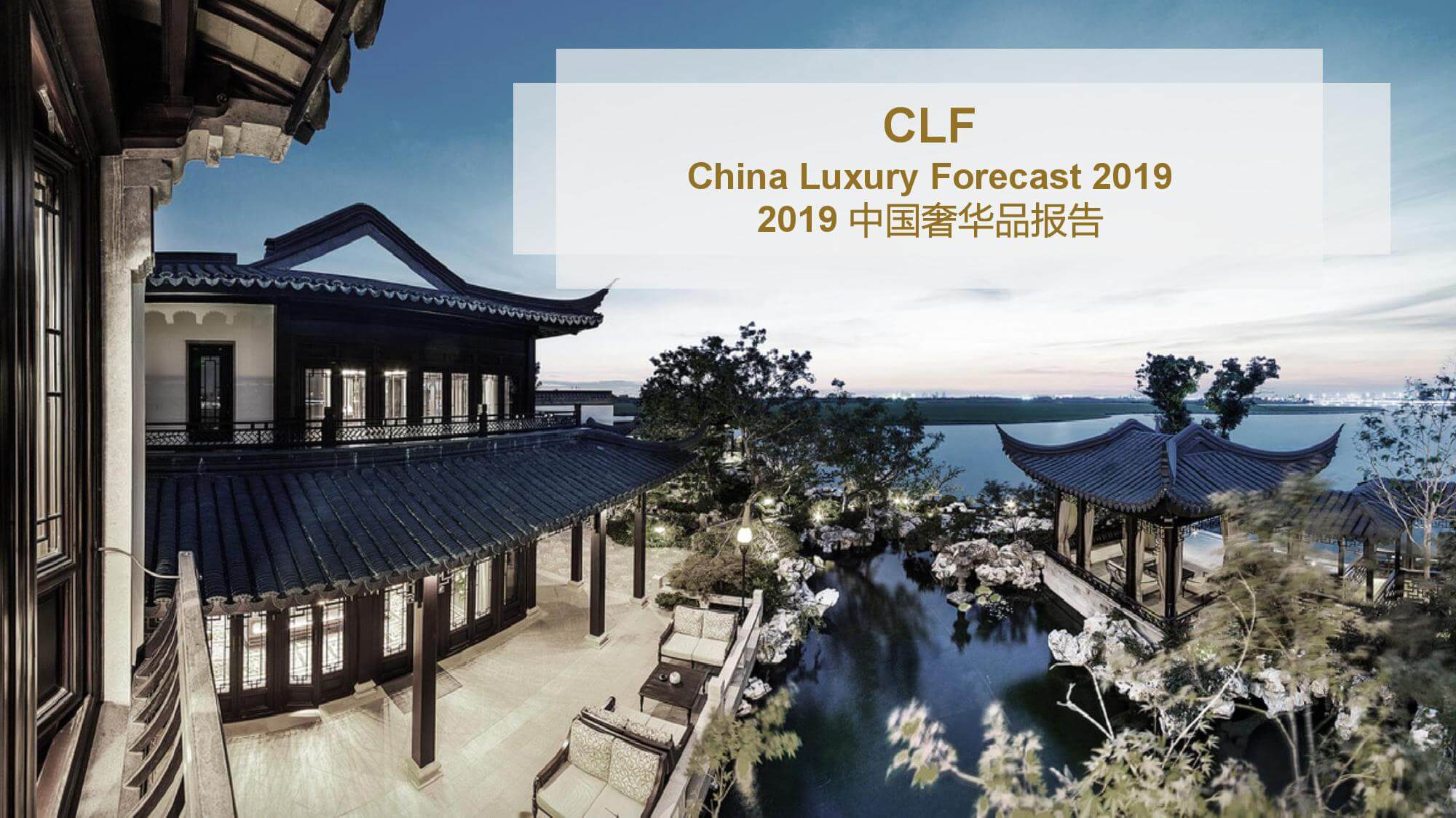 罗德公关：2019中国奢华品报告