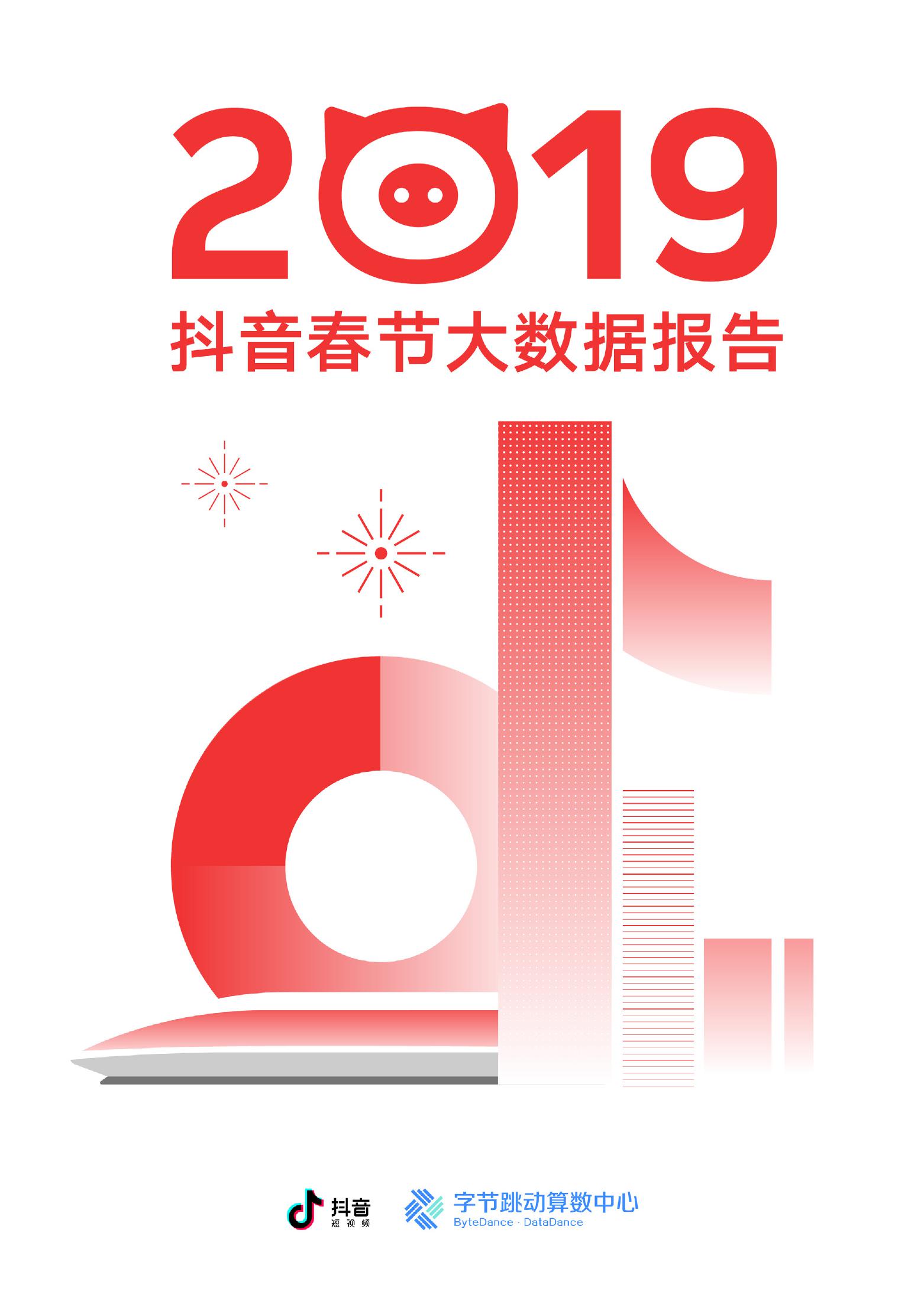 <em>抖音</em>：2019<em>抖音</em>春节大数据报告 海报