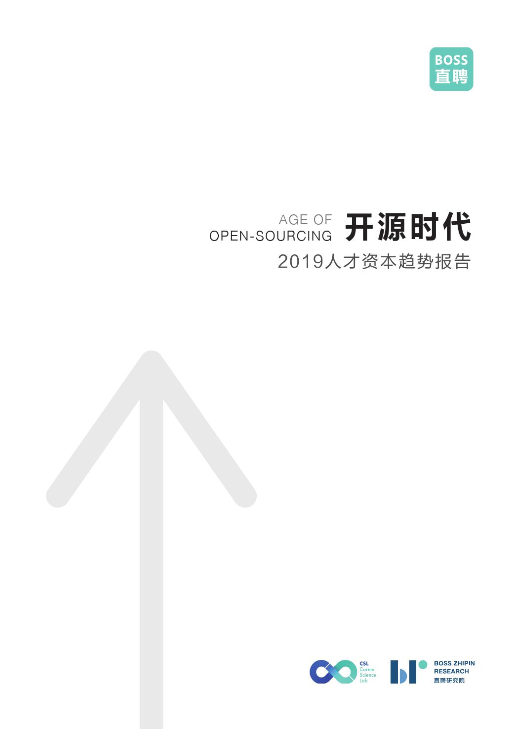 BOSS直聘：开源时代——2019人才资本趋势报告