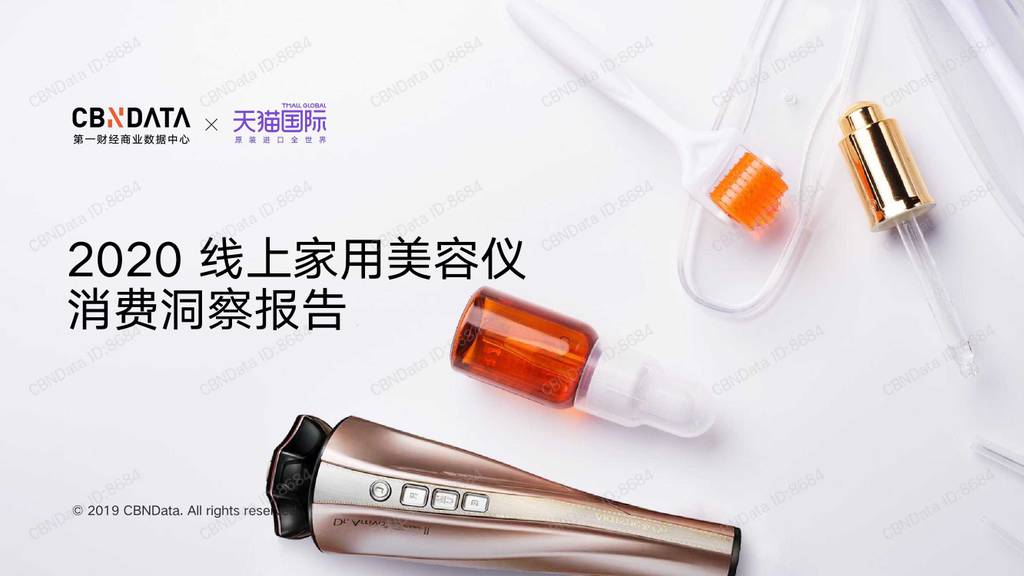CBNData&天猫国际：2020线上家用美容仪消费洞察报告