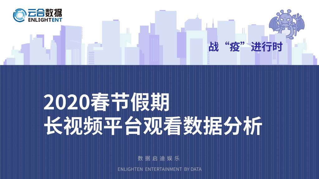 云合数据：春节假期长视频平台观看数据分析
