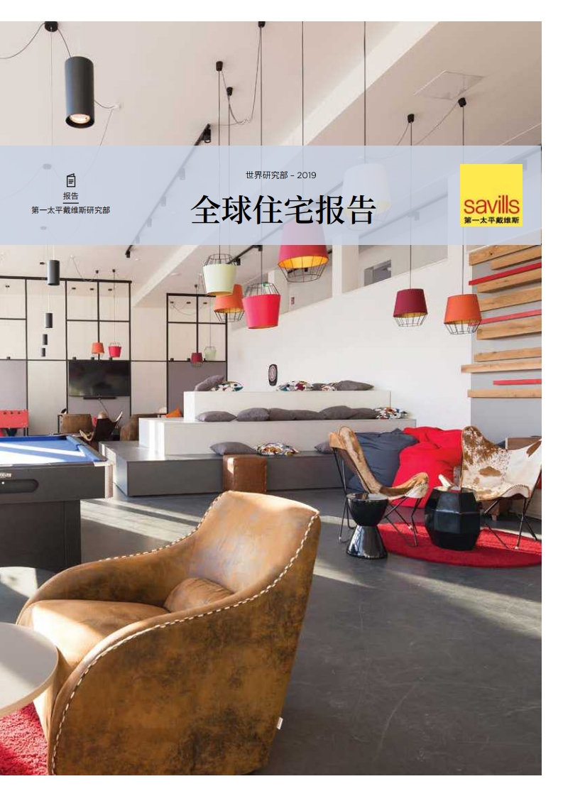 第一太平戴维斯：2019全球住宅报告