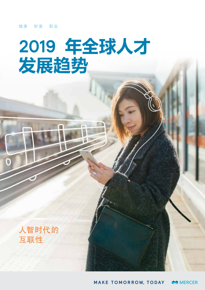 美世：2019年全球人才趋势研究