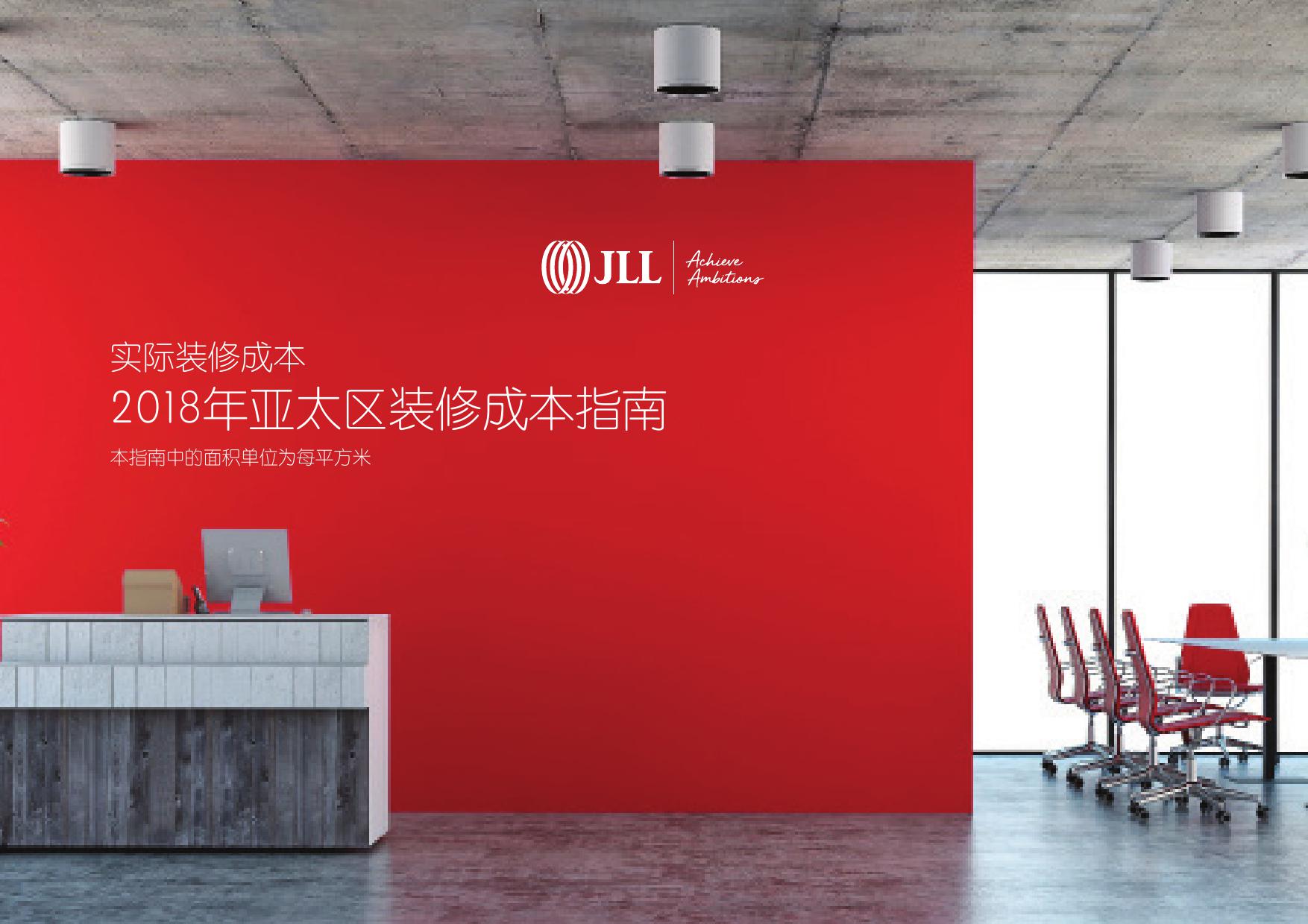 仲量联行：2018年亚太区装修成本指南