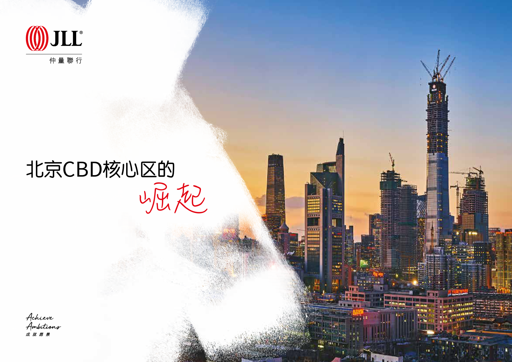 仲量联行：北京CBD核心区的崛起