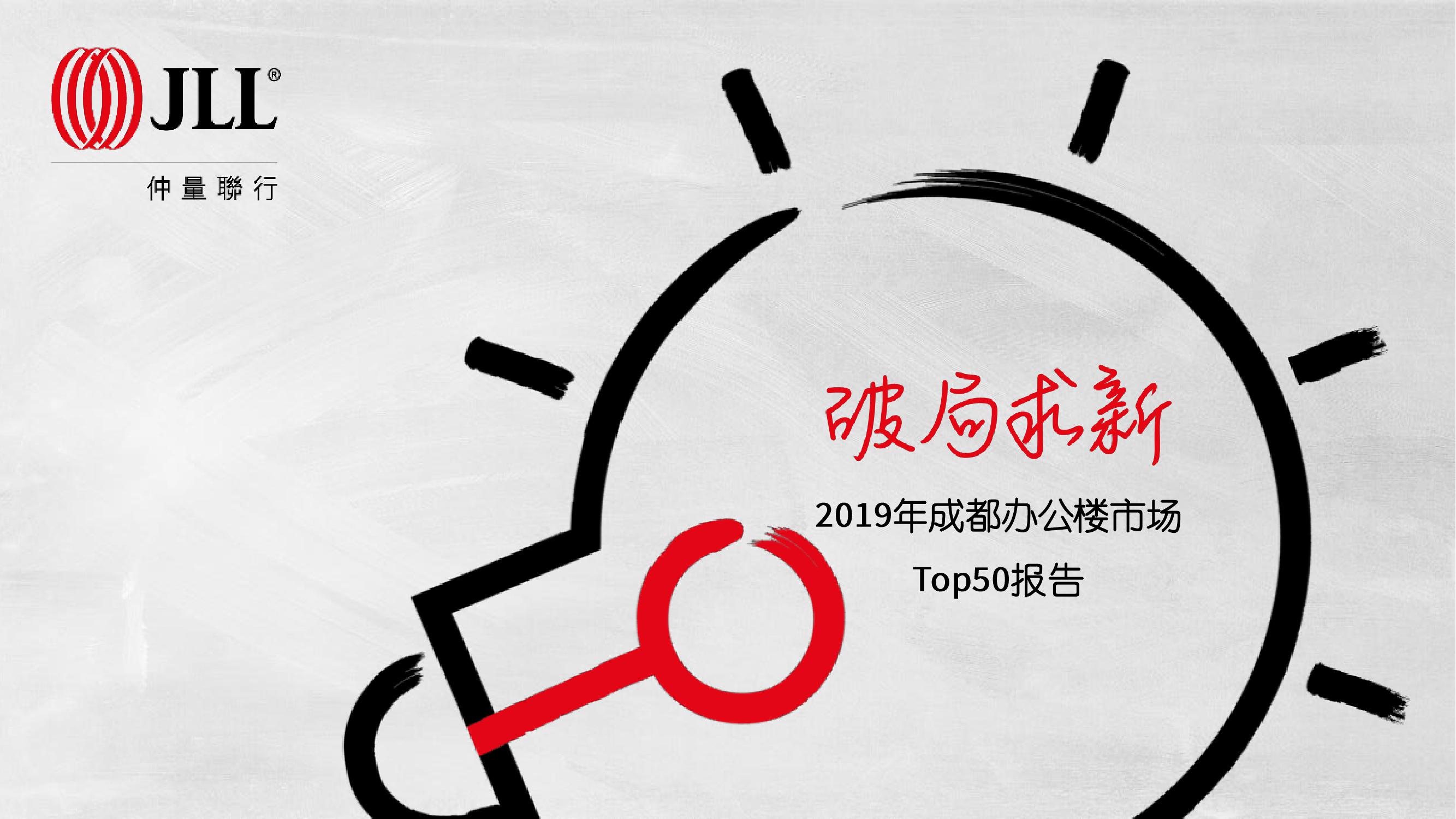 仲量联行：2019成都办公楼市场Top50