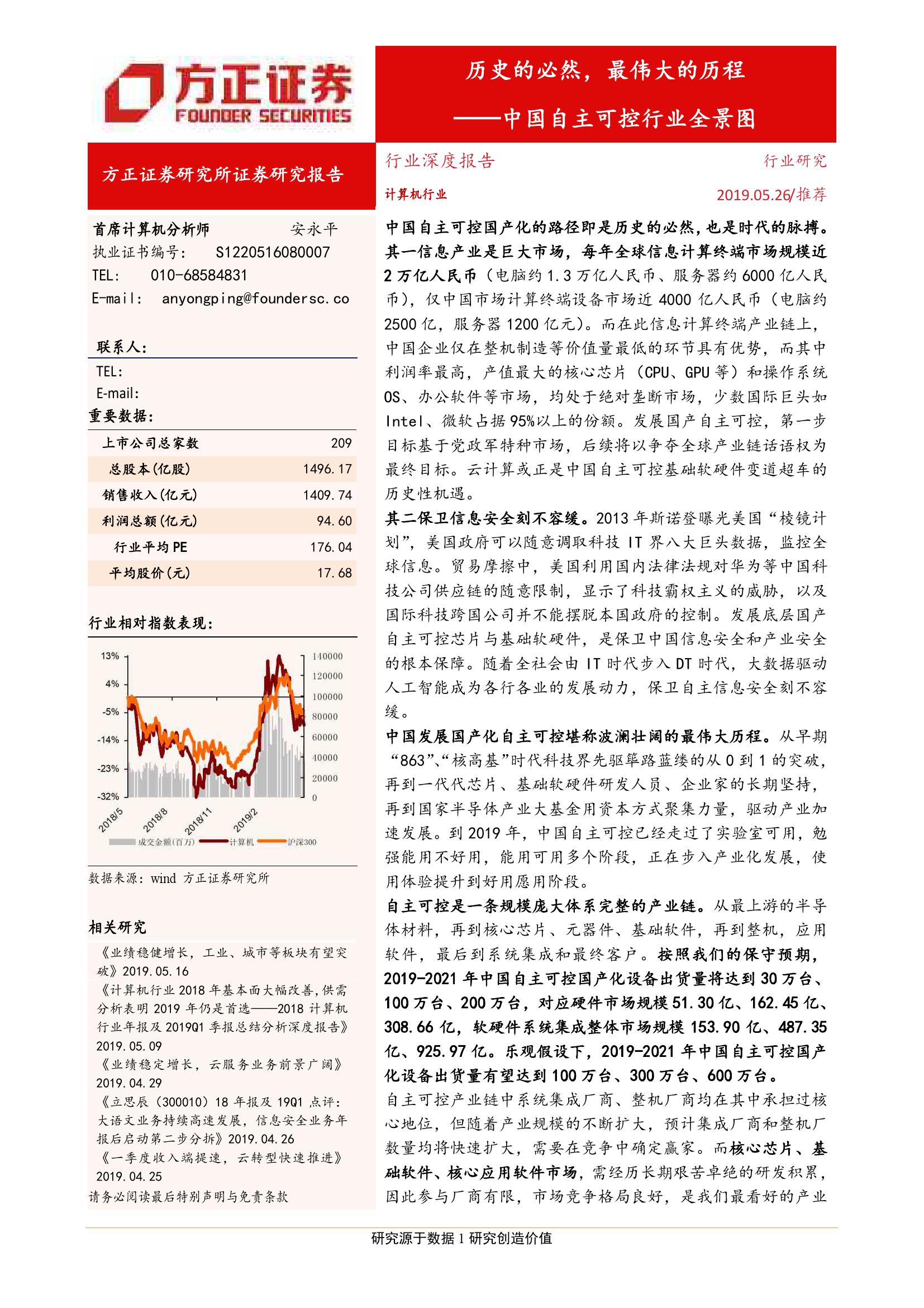 方正证券：中国自主可控行业全景图