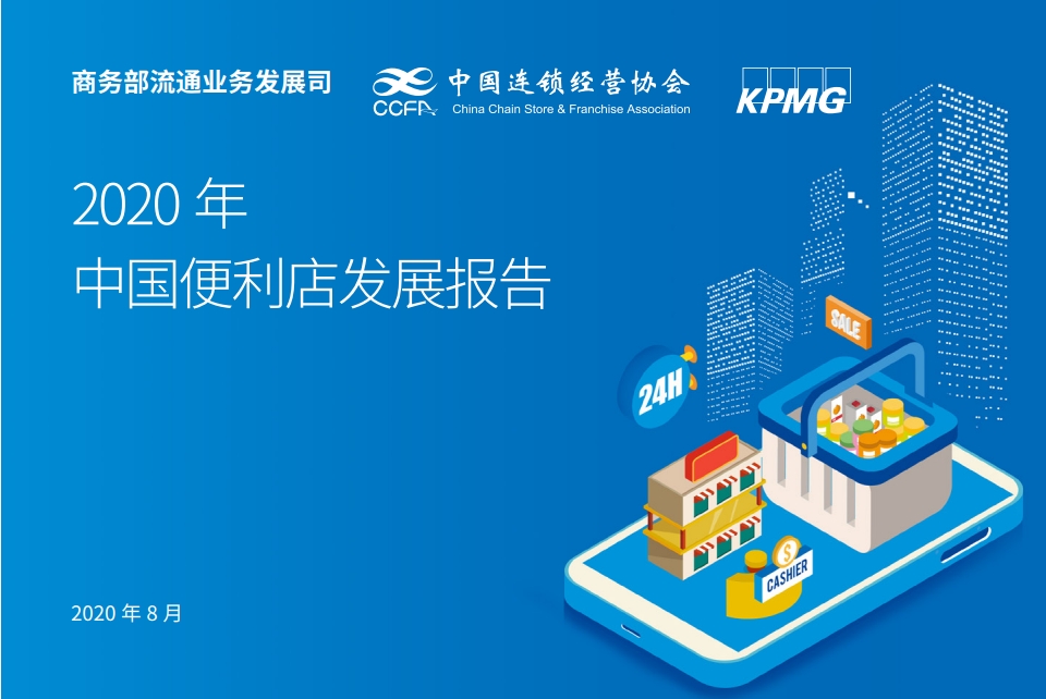 中国连锁经营协会&毕马威：2020年中国便利店发展报告 海报