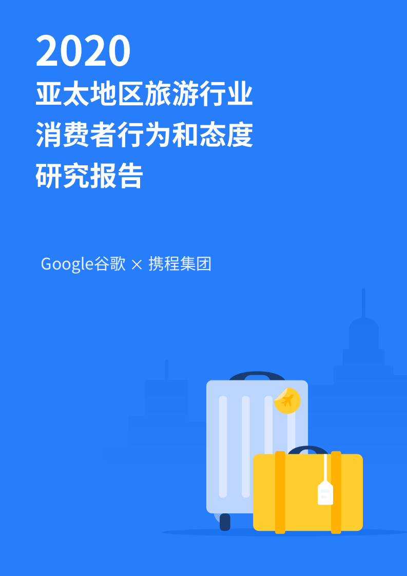 谷歌&携程：2020年亚太地区旅游行业消费者行为与态度研究报告