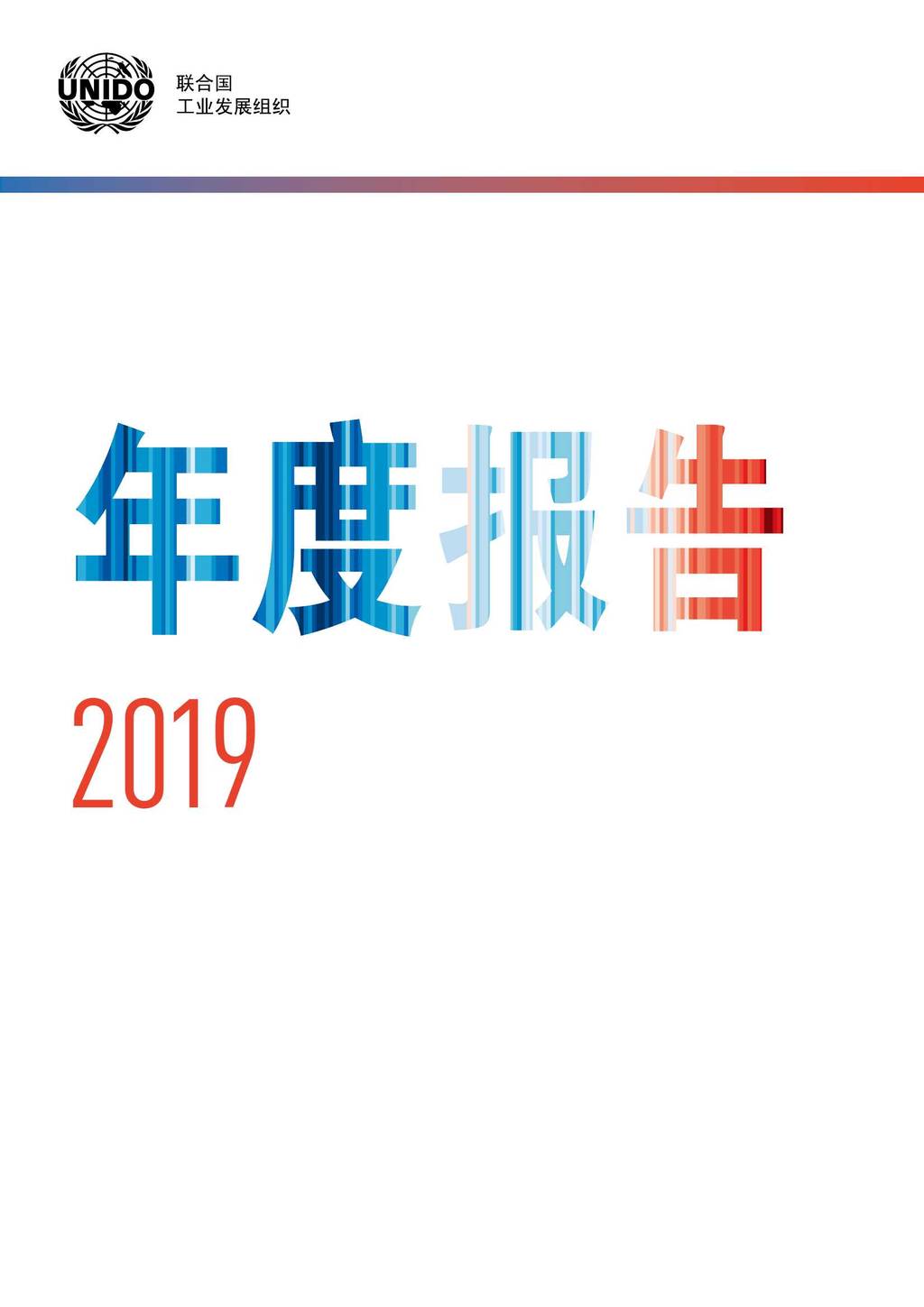 UNIDO：2019年度报告