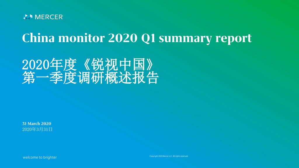 美世Mercer：锐视中国2020年第一季度调研概述报告