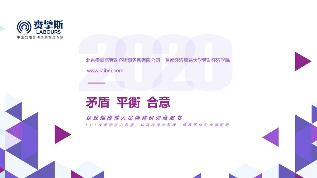贲擘斯LABOURS：企业规模性人员调整研究蓝皮书