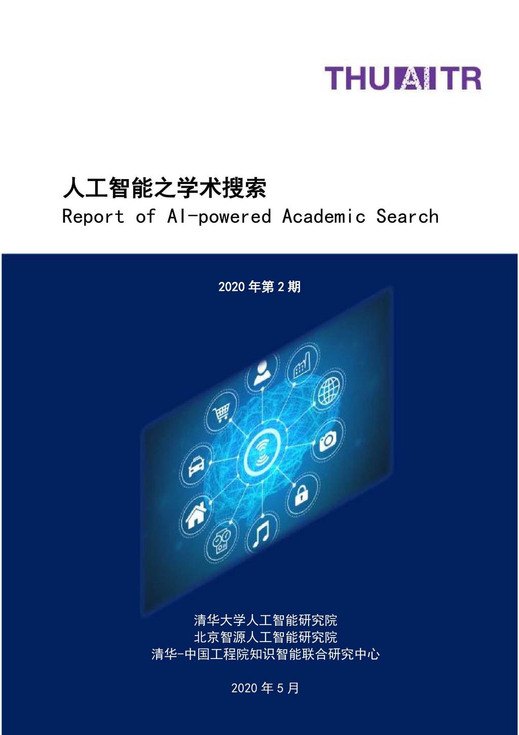 AMiner：<em>人工智能</em>之学术搜索 海报