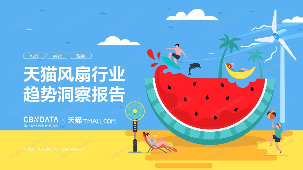 CBNData&天猫：天猫风扇行业趋势洞察报告