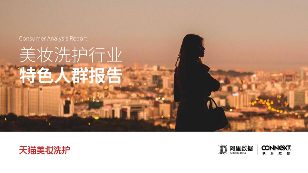 阿里数据：2020天猫美妆洗护行业特色人群报告