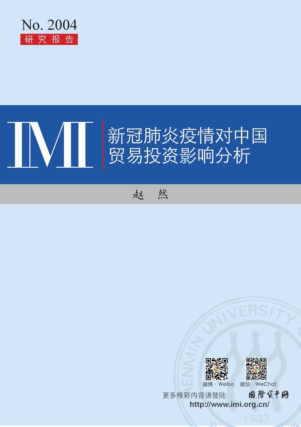 IMI：新冠肺炎疫情对中国贸易投资影响分析