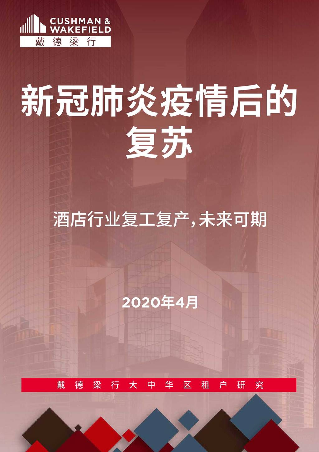 戴德梁行：新冠肺炎疫情后的复苏—酒店行业复工复产，未来可期