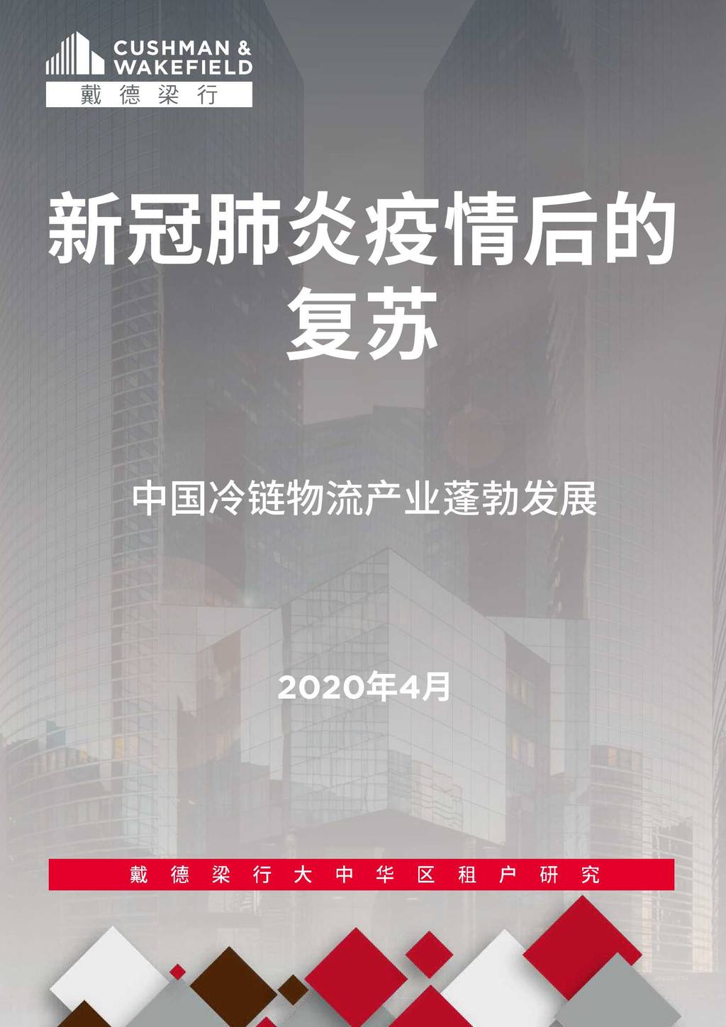 戴德梁行：新冠肺炎疫情后的复苏—中国冷链物流产业蓬勃发展