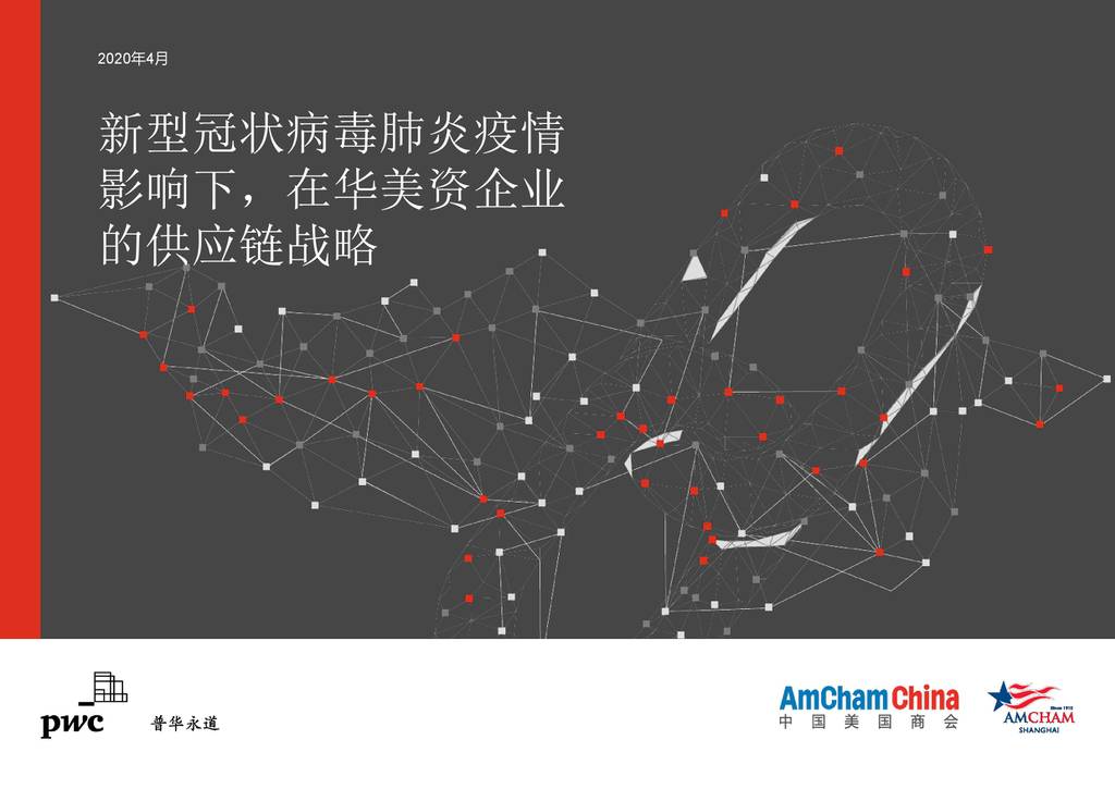 普华永道：新冠肺炎疫情影响下，在华美资企业的<em>供应链</em>战略 海报