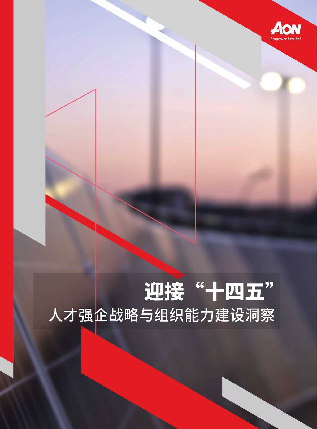 怡安咨询：迎接“十四五”，人才强企战略与组织能力建设洞察