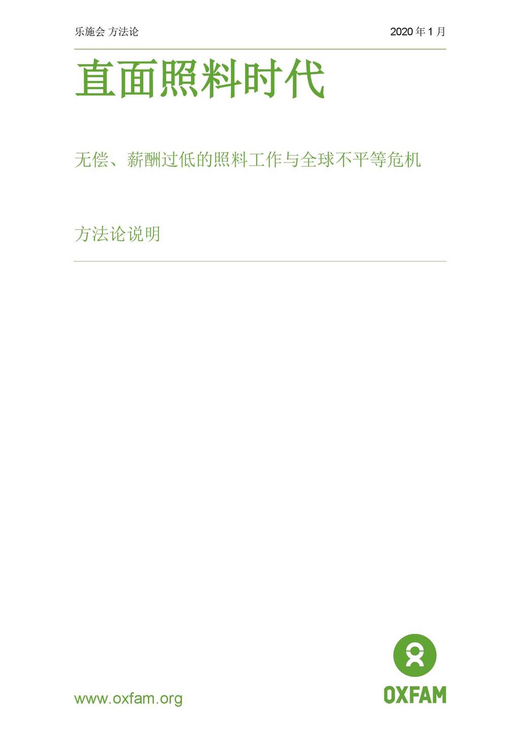 Oxfam：直面照料时代—无偿、薪酬过低的照料工作与全球不平等危机