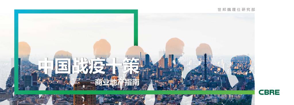 世邦魏理仕：中国战疫十策商业地产指南