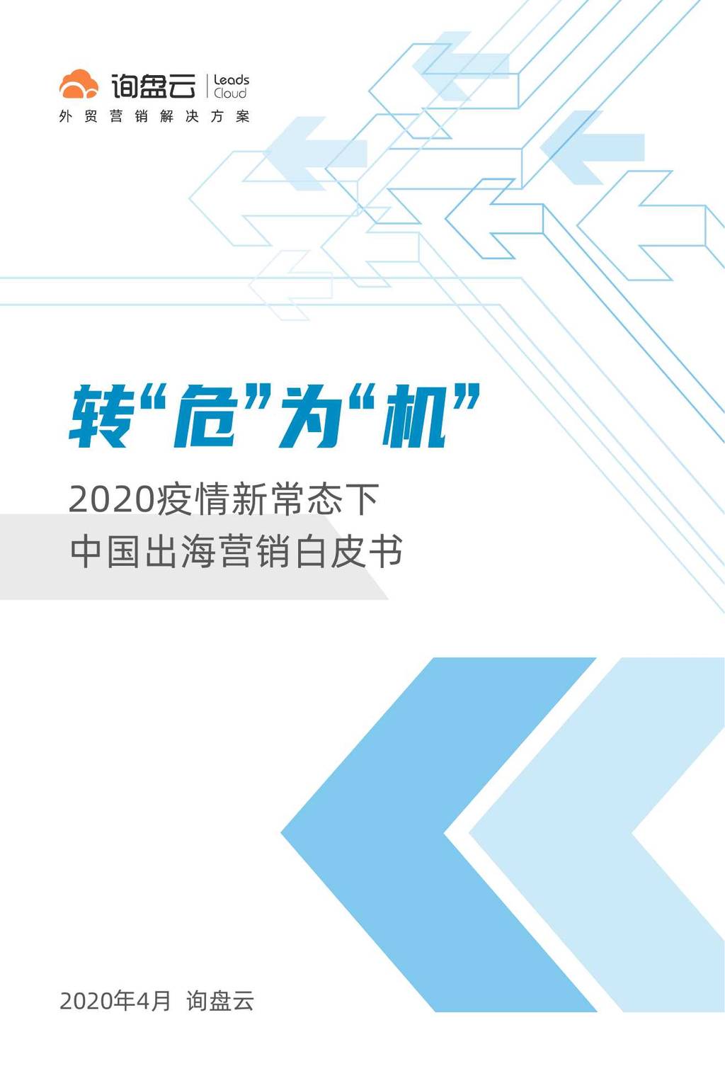 询盘云：转“危”为“机”—2020疫情新常态下中国出海营销白皮书