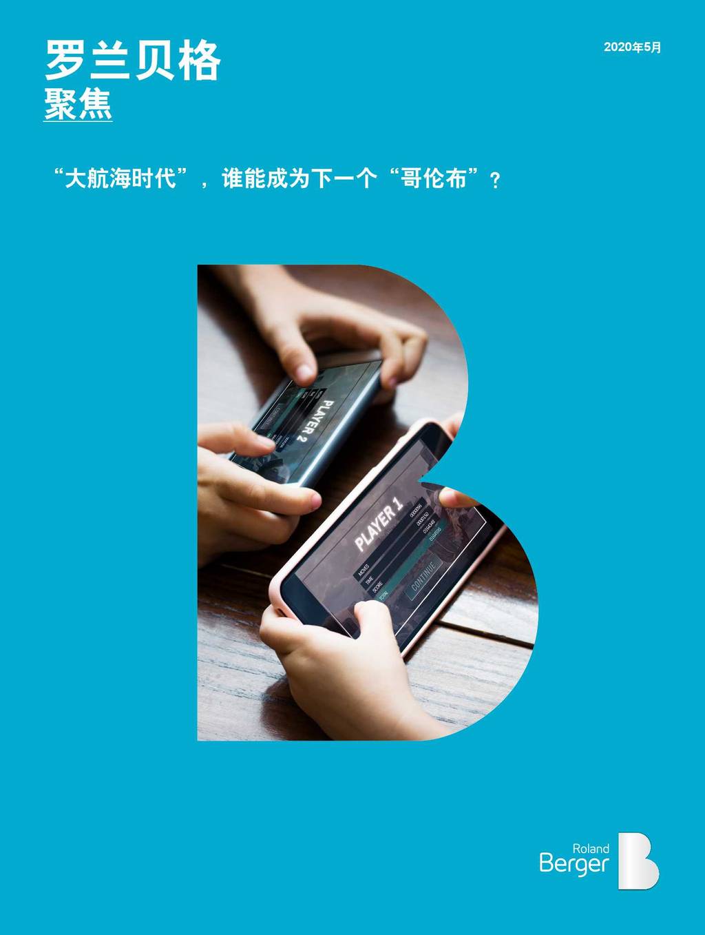 罗兰贝格：“大航海时代”，谁能成为下一个“哥伦布”？