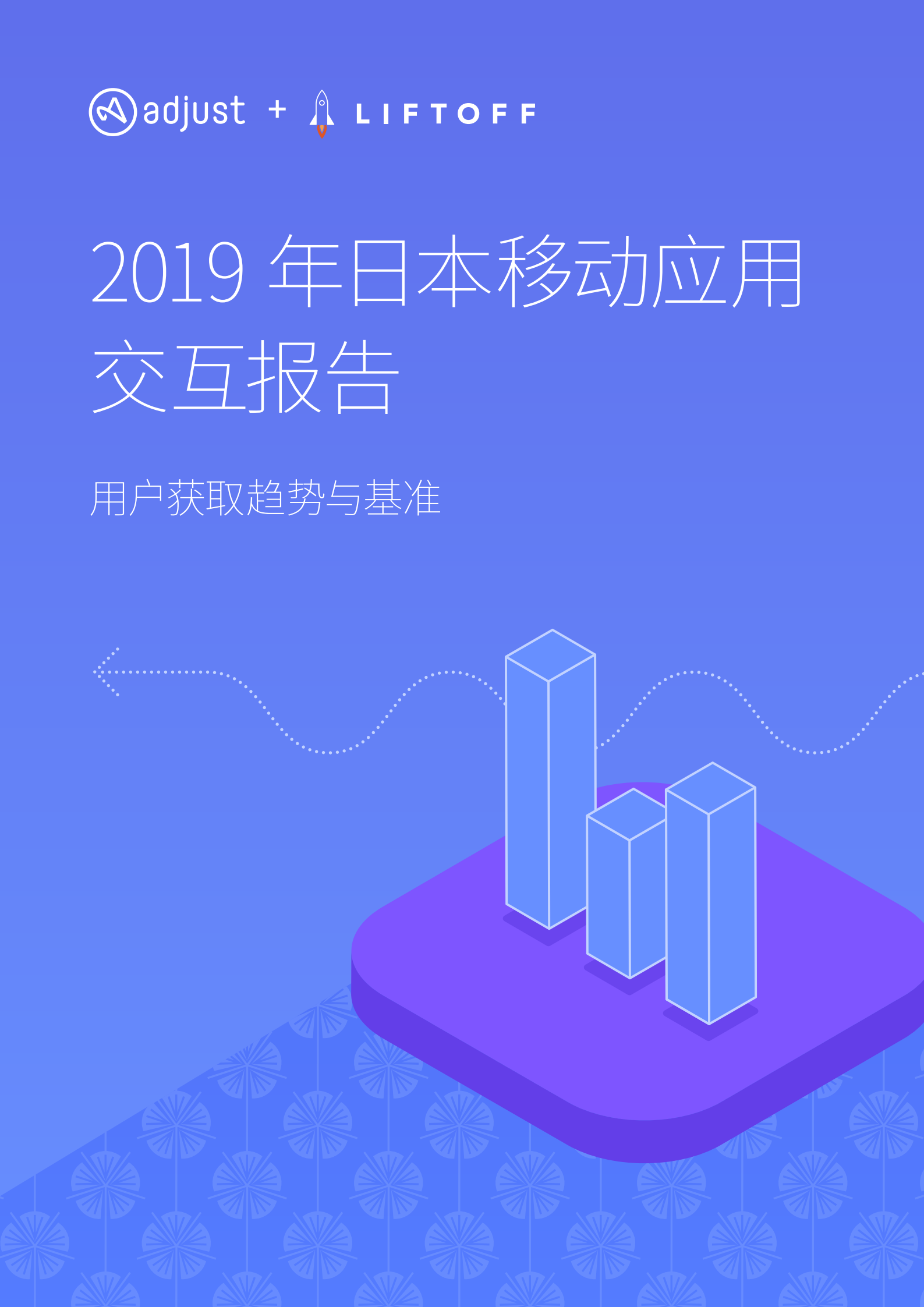 Adjust&Liftoff：2019日本移动应用交互报告【中英文双版】