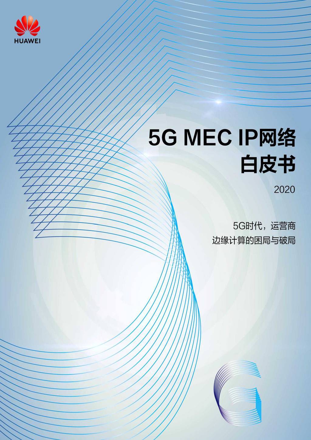 华为：5G MEC IP网络白皮书 海报