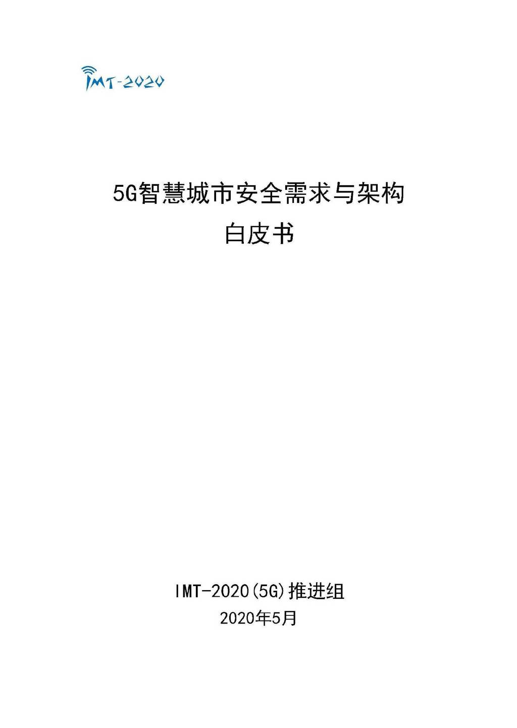 IMT-2020(5G) 推进组：5G智慧城市安全需求与架构白皮书