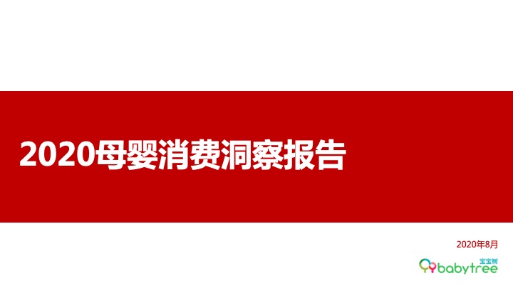 尼尔森&宝宝树：2020母婴消费洞察报告