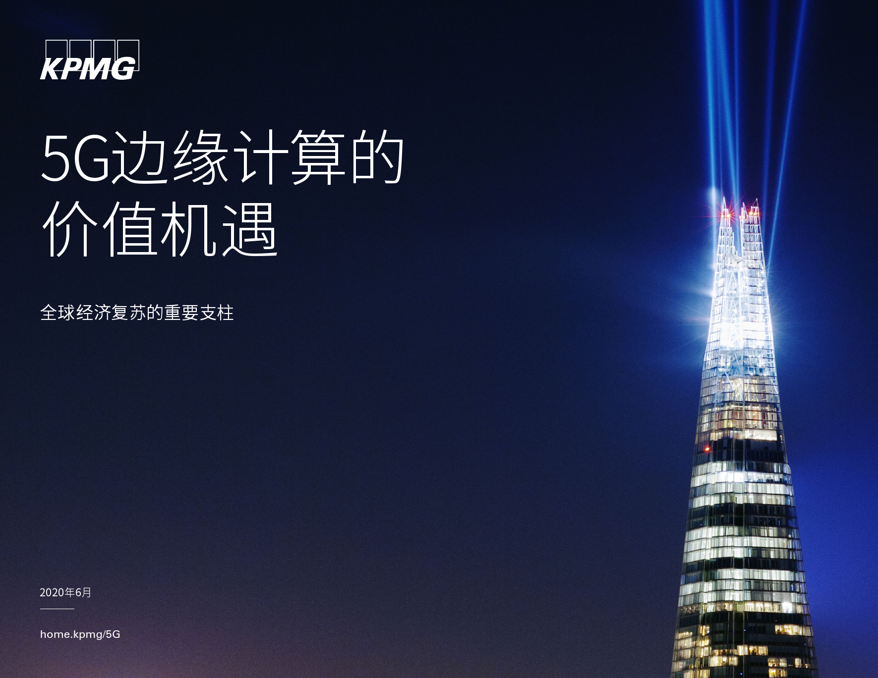 毕马威：5G边缘计算的价值机遇：全球经济复苏的重要支柱