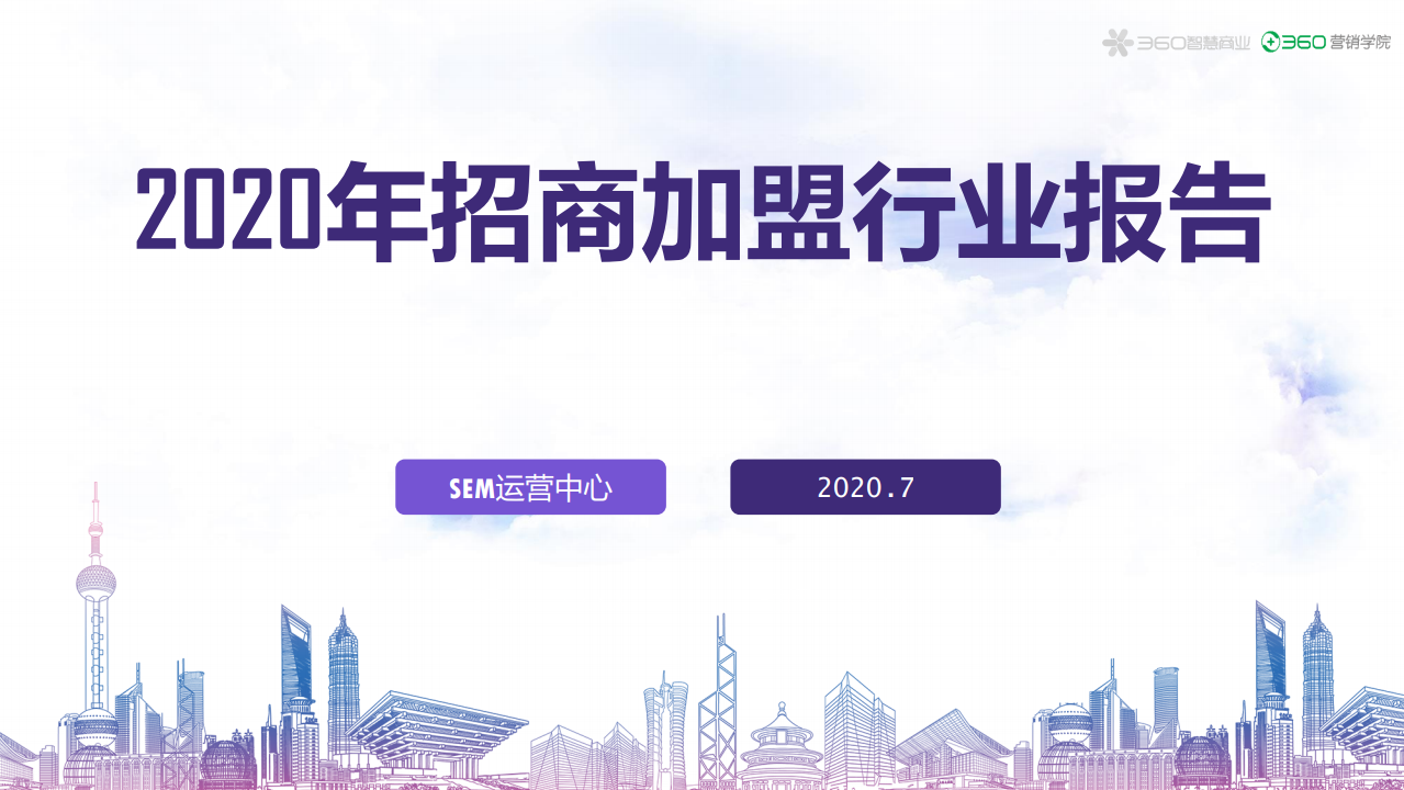 360营销学院：2020年招商加盟行业报告