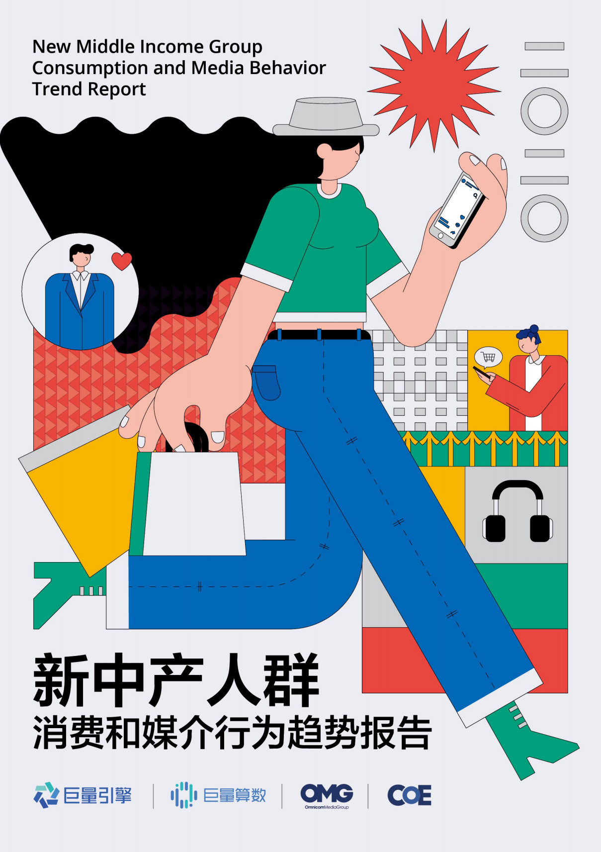 巨量引擎：2020新中产人群消费和媒介行为趋势报告